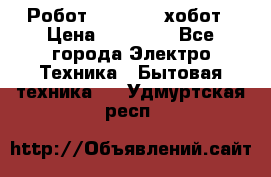 Робот hobot 188 хобот › Цена ­ 16 890 - Все города Электро-Техника » Бытовая техника   . Удмуртская респ.